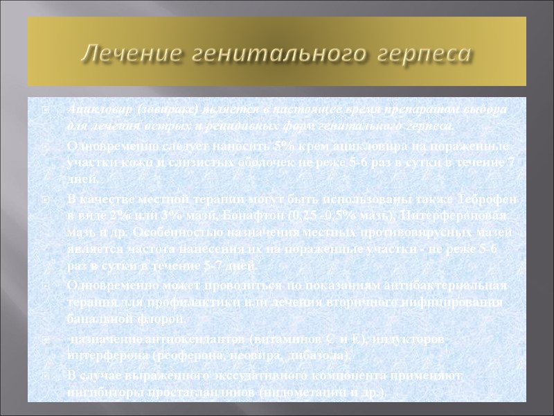 Лечение генитального герпеса Ацикловир (зовиракс) является в настоящее время препаратом выбора для лечения острых